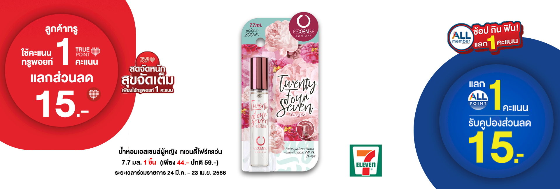โปรโมชั่นแลกรับส่วนลดคุ้มๆมาแล้วค่า สาวกน้ำหอมเอสเซนส์ผู้หญิง ทเวนตี้โฟร์เซเว่น 7.7 มล. ต้องไม่พลาดดด