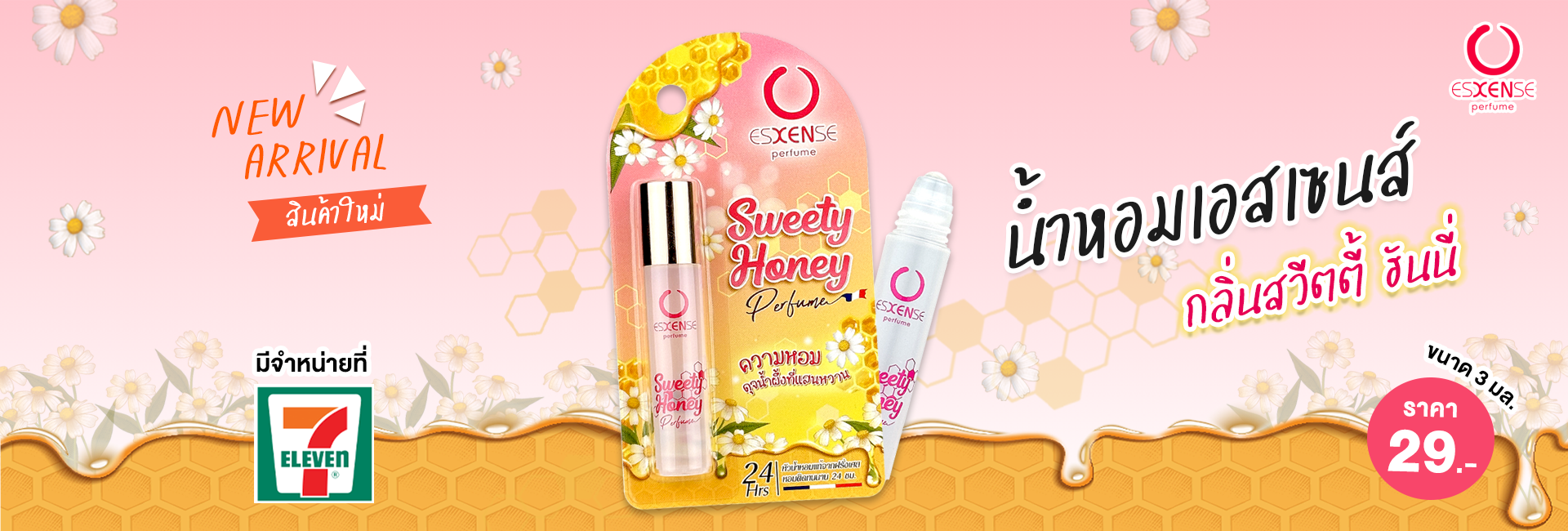 น้ำหอมเอสเซนส์ กลิ่นสวีตตี้ ฮันนี่ (SWEETY HONEY)