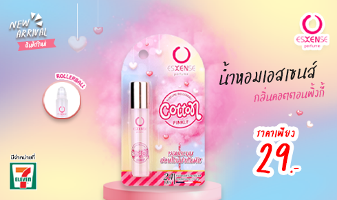 น้ำหอมเอสเซนส์ กลิ่น COTTON PINKLY มีจำหน่ายแล้วที่ 7-Eleven