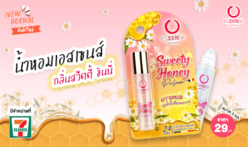 น้ำหอมเอสเซนส์ กลิ่นสวีตตี้ ฮันนี่ (SWEETY HONEY)