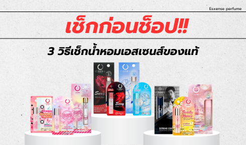 เช็กก่อนช็อป!! จะได้หอมเป๊ะมั่นใจ