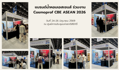 แบรนด์น้ำหอมเอสเซนส์ ร่วมงาน Cosmoprof CBE ASEAN 2026