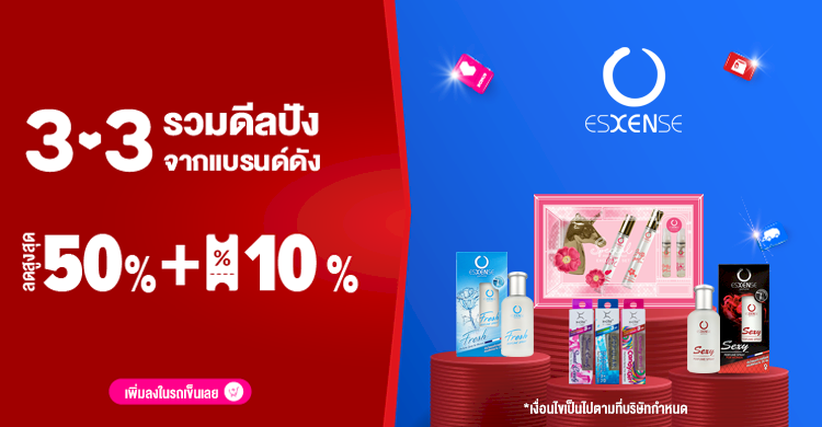 3.3 ลดแหลก สุดปัง กับ Lazada x esxense