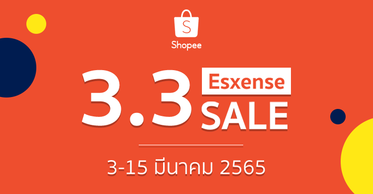 เริ่มแล้ว 3.3 esxense sale! ลดแบบต้านไม่ไหว