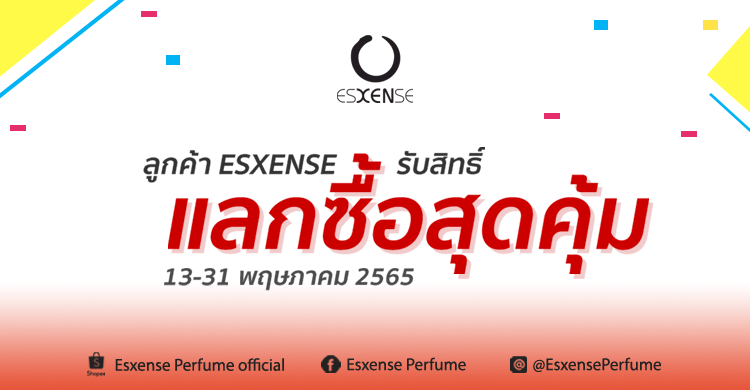 โปรโมชั่นแลกซื้อสุดคุ้ม