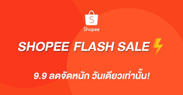 Shopee Flash Sale 9.9 ลดสุดคุ้ม ลดสุดปัง!