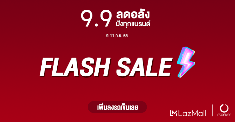 Lazada Flash Sale 9.9  ลดอลัง ปังทั้งร้าน