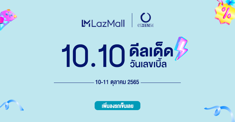 Lazada 10.10 ดีลเด็ด วันเลขเบิ้ล