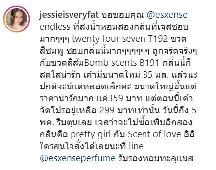 ขอขอบคุณ @esxense endless ที่ส่งน้ำหอมสองกลิ่นที่เจสชอบมากๆๆๆ