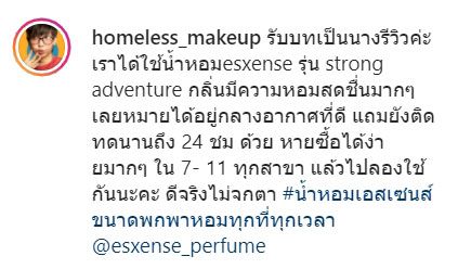 รับบทเป็นนางรีวิวค่ะ เราได้ใช้น้ำหอมesxense รุ่น strong adventure