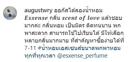 ออกัสได้ลองน้ำหอม Esxense กลิ่น scent of love แล้วชอบมากค่ะ