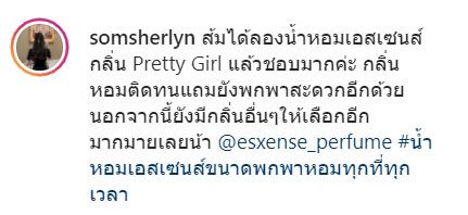 ส้มได้ลองน้ำหอมเอสเซนส์กลิ่น Pretty Girl แล้วชอบมากค่ะ