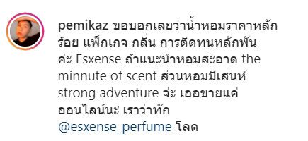 ขอบอกเลยว่าน้ำหอมราคาหลักร้อย แพ็กเกจ กลิ่น การติดทน หลักพันค่ะ Esxense