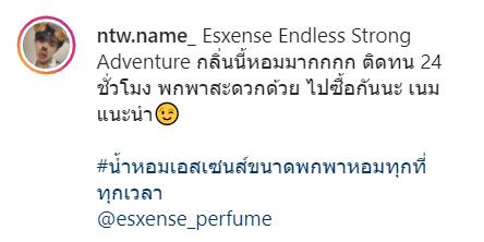 Esxense Endless Strong Adventure กลิ่นนี้หอมมากกกก