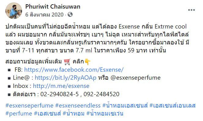 ปกติผมเป็นคนที่ไม่ค่อยฉีดน้ำหอม แต่ได้ลอง Esxense กลิ่น Extrme cool แล้ว ผมชอบมาก